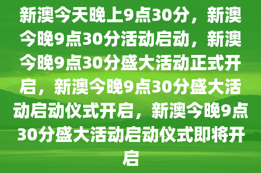 新澳今晚9点30分的特殊含义与落实行动