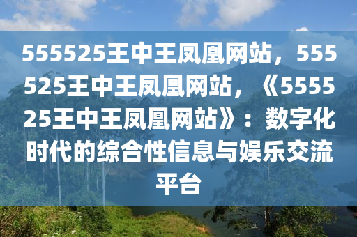 555525王中王凤凰网站,时代解答解释落实_1ez04.80.34